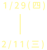 1/29(四)~2/11(三)