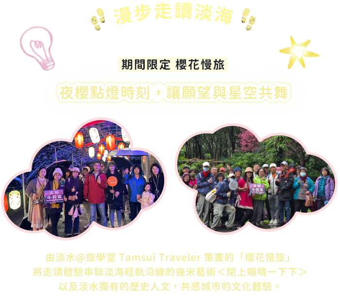 漫步走讀淡海