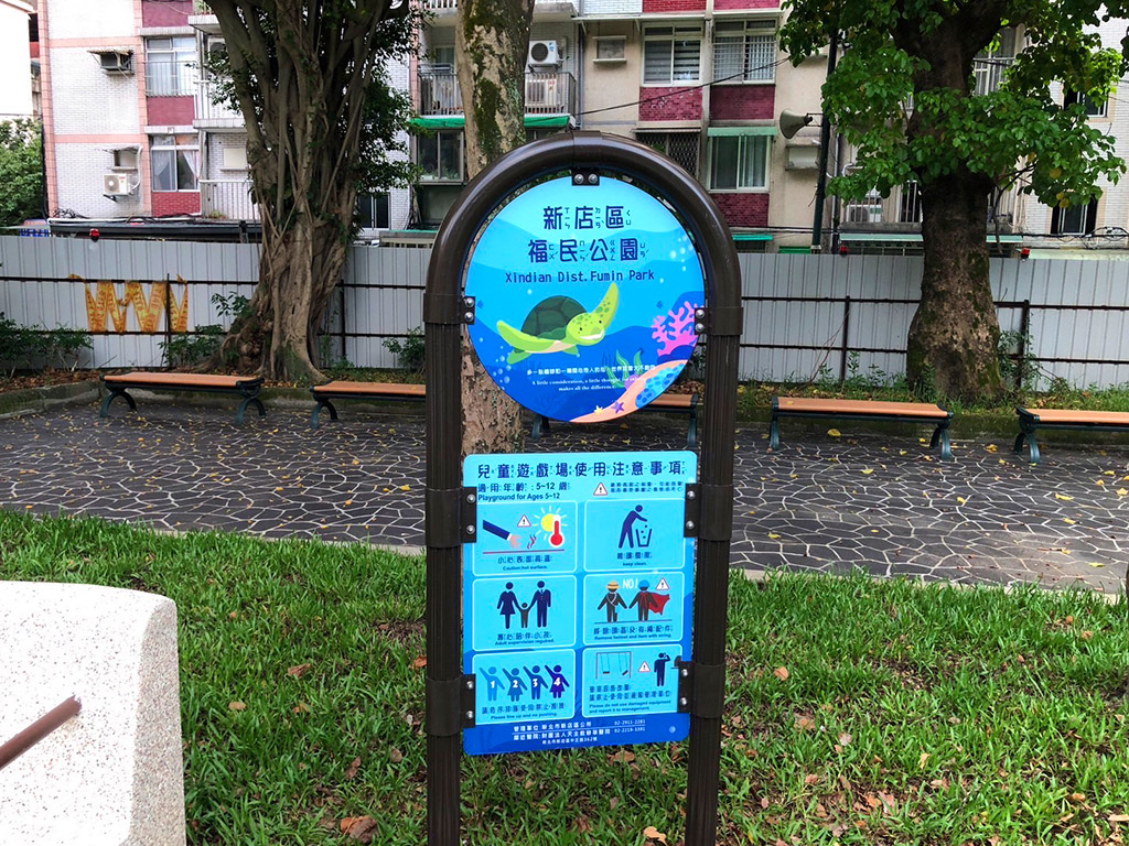 新店福民公園現場照片